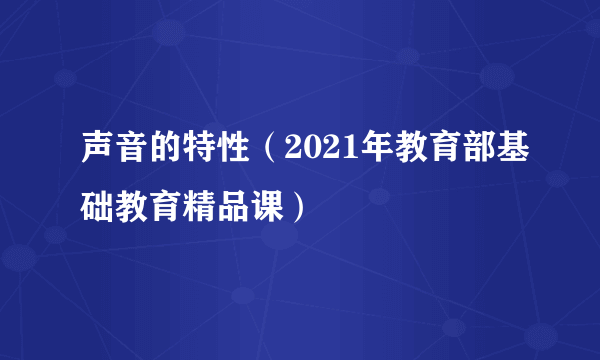 声音的特性（2021年教育部基础教育精品课）