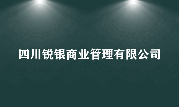 四川锐银商业管理有限公司