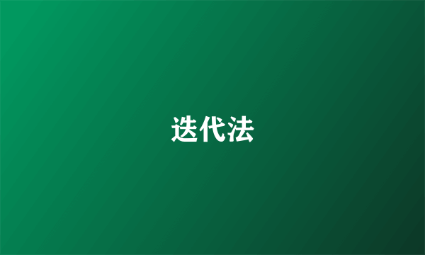 迭代法