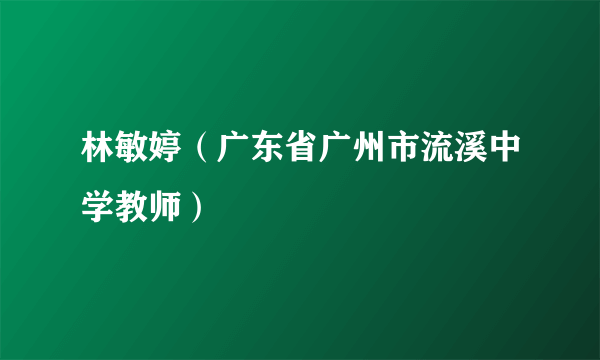 林敏婷（广东省广州市流溪中学教师）