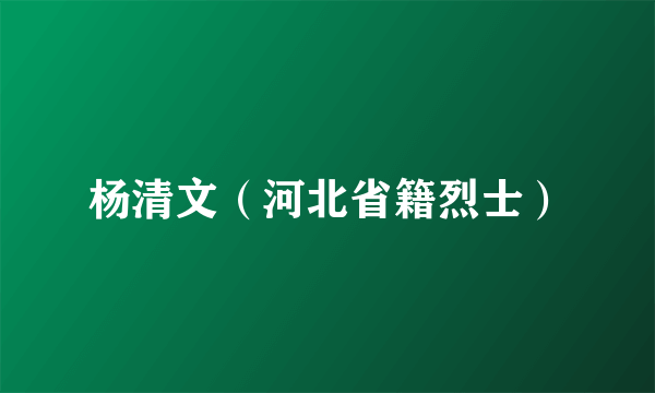 杨清文（河北省籍烈士）