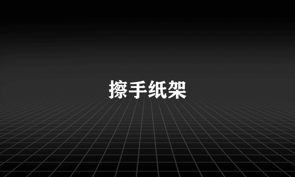 擦手纸架