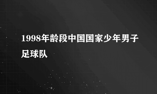 1998年龄段中国国家少年男子足球队