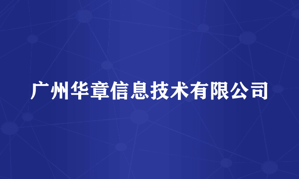 广州华章信息技术有限公司