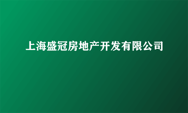 上海盛冠房地产开发有限公司