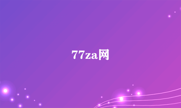 77za网