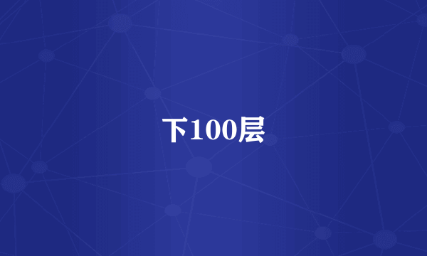 下100层