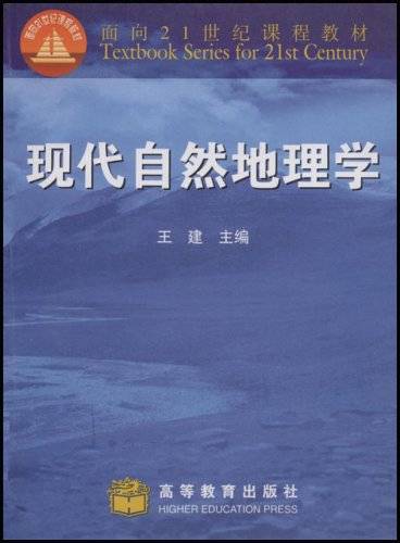 现代自然地理学（2004年高等教育出版社出版的图书）