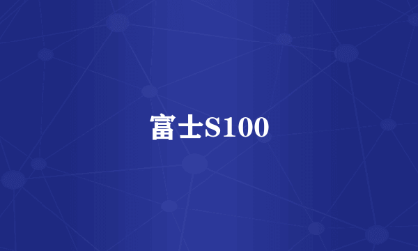 富士S100