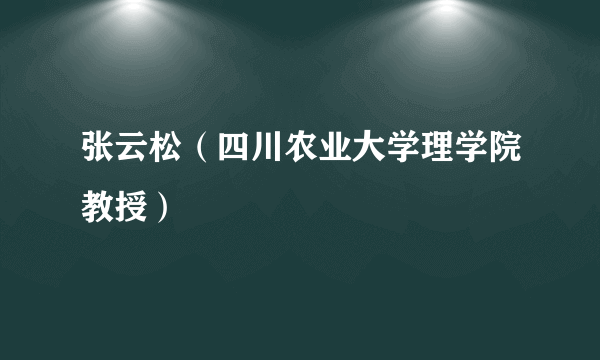 张云松（四川农业大学理学院教授）