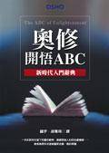 奥修开悟ABC -新时代入门辞典