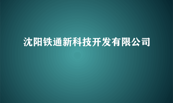 沈阳铁通新科技开发有限公司