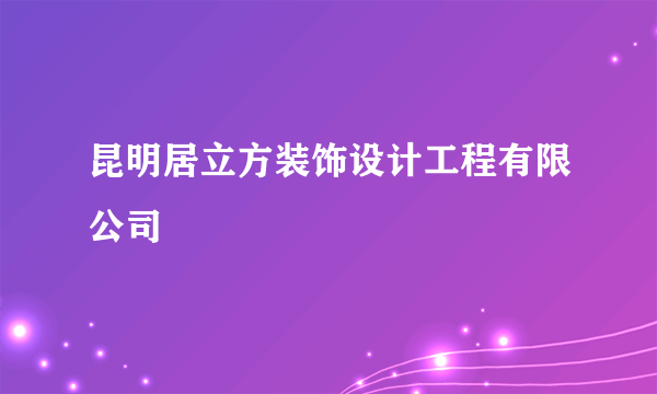 昆明居立方装饰设计工程有限公司