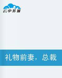 礼物前妻，总裁霸道爱