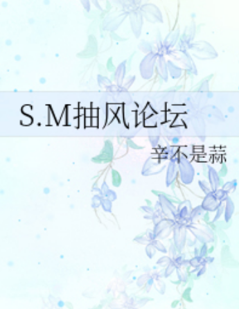 S.M抽风论坛