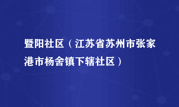 暨阳社区（江苏省苏州市张家港市杨舍镇下辖社区）