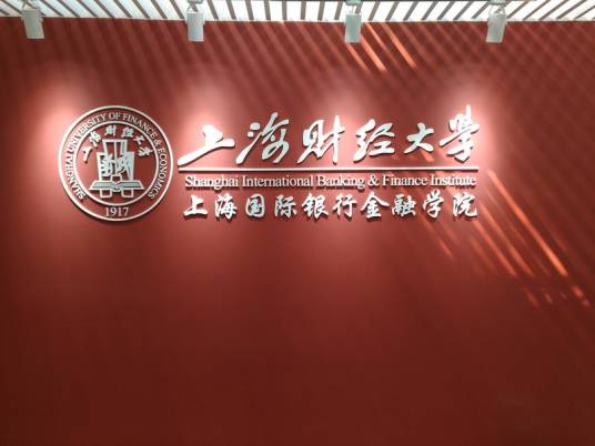 上海国际银行金融学院