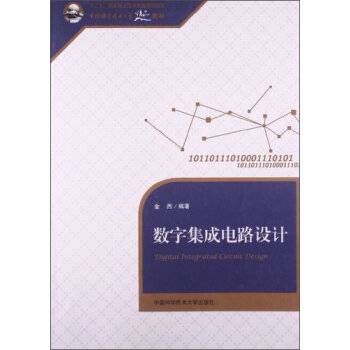 数字集成电路设计（2013年中国科学技术大学出版社出版的图书）