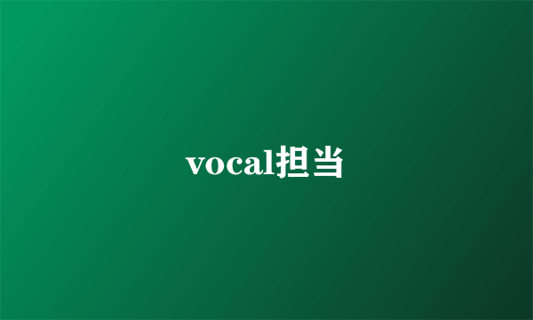 vocal担当