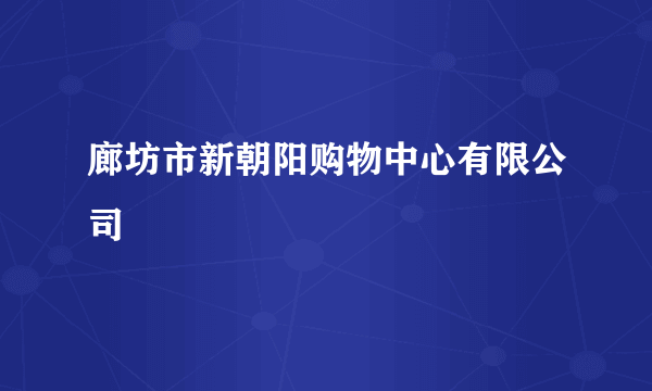 廊坊市新朝阳购物中心有限公司