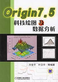 Origin 7.5科技绘图及数据分析（2004年机械工业出版社出版的图书）