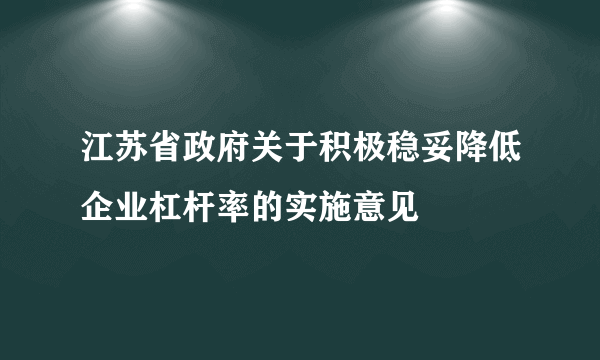 江苏省政府关于积极稳妥降低企业杠杆率的实施意见