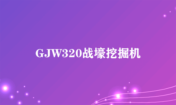 GJW320战壕挖掘机