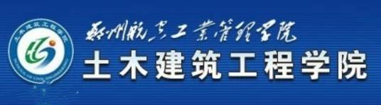 郑州航空工业管理学院土木建筑工程学院