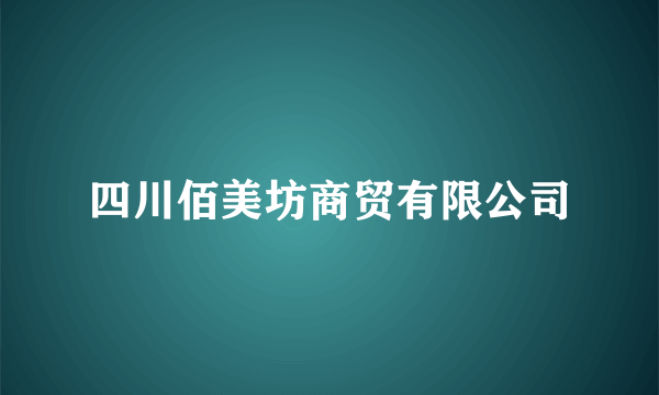 四川佰美坊商贸有限公司