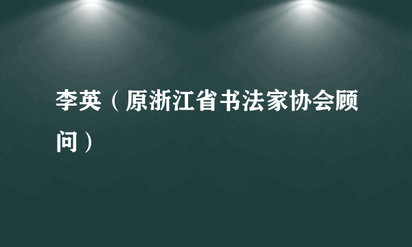 李英（原浙江省书法家协会顾问）