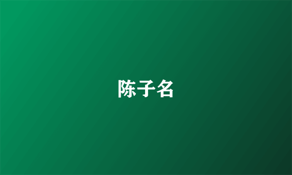 陈子名