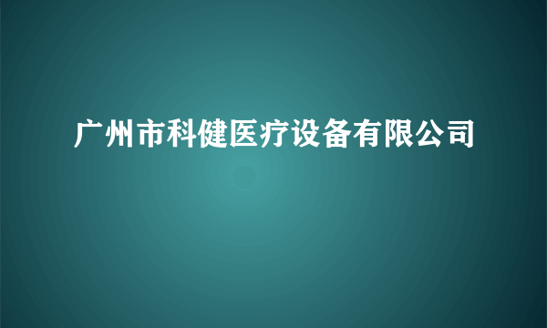 广州市科健医疗设备有限公司