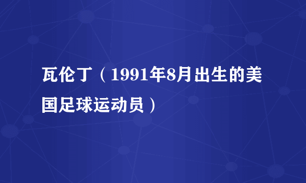 瓦伦丁（1991年8月出生的美国足球运动员）