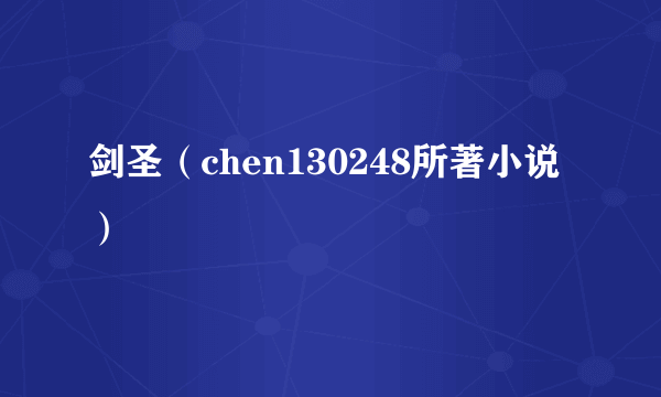 剑圣（chen130248所著小说）