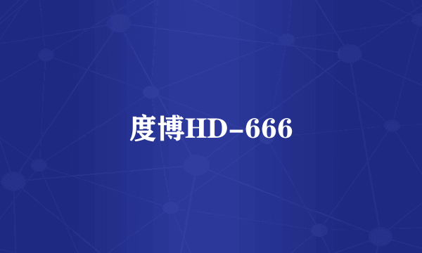 度博HD-666