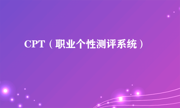 CPT（职业个性测评系统）