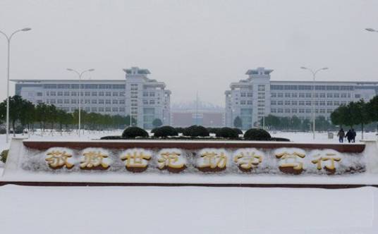 安庆师范学院学生会