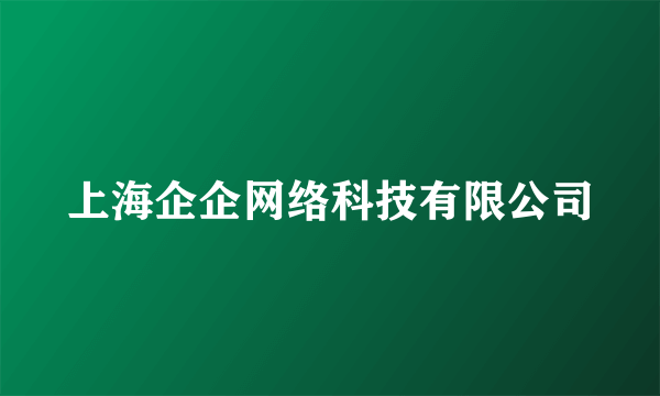 上海企企网络科技有限公司