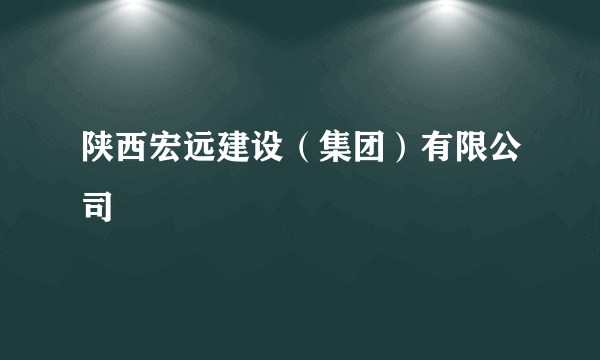 陕西宏远建设（集团）有限公司