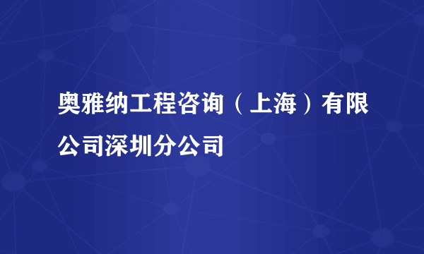 奥雅纳工程咨询（上海）有限公司深圳分公司