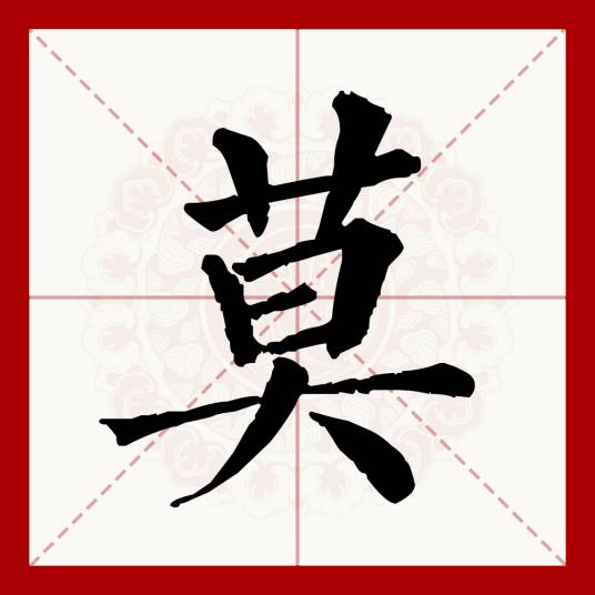 莫（汉语文字）