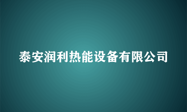 泰安润利热能设备有限公司