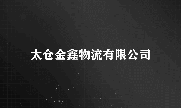 太仓金鑫物流有限公司