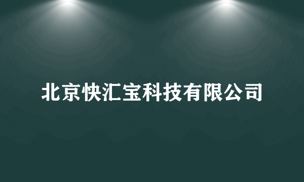 北京快汇宝科技有限公司