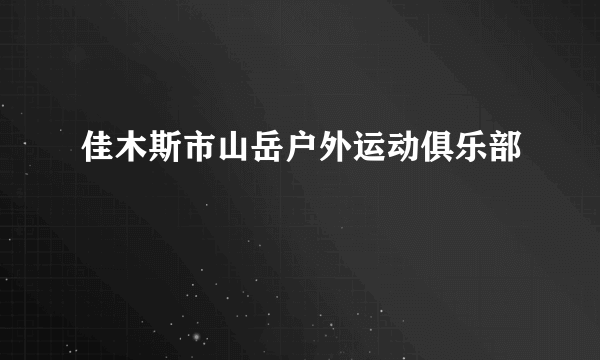 佳木斯市山岳户外运动俱乐部