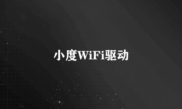 小度WiFi驱动