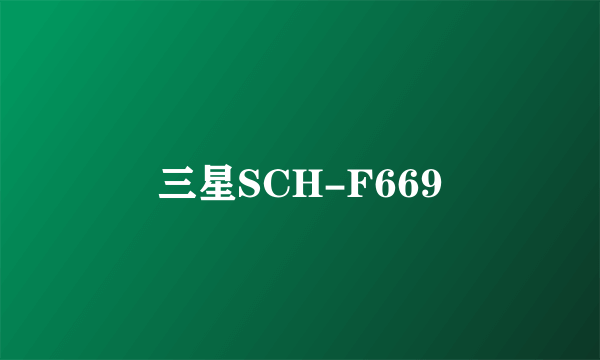 三星SCH-F669