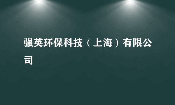 强英环保科技（上海）有限公司