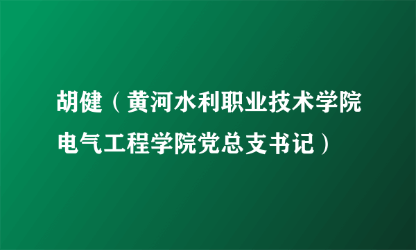 胡健（黄河水利职业技术学院电气工程学院党总支书记）