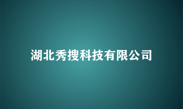 湖北秀搜科技有限公司